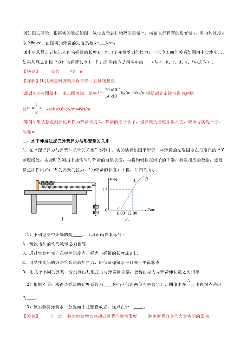 专题12 探究弹簧弹力与形变量的关系(解析版).docx_第3页