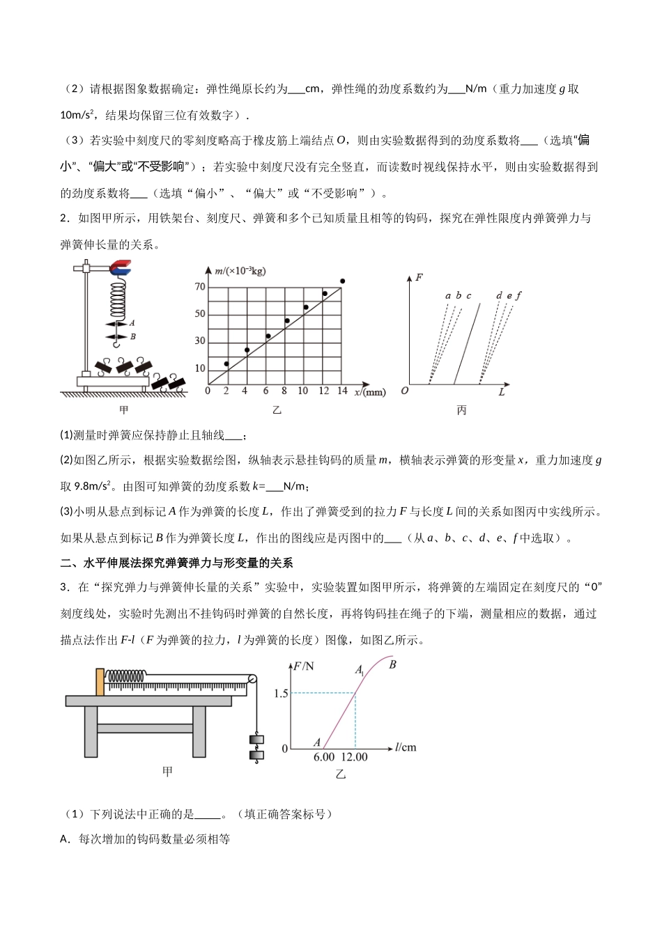 专题12 探究弹簧弹力与形变量的关系（原卷版）.docx_第2页