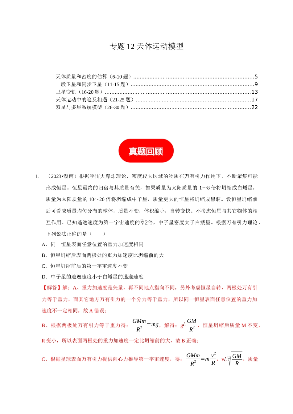 专题12 天体运动模型(教师版).docx_第1页