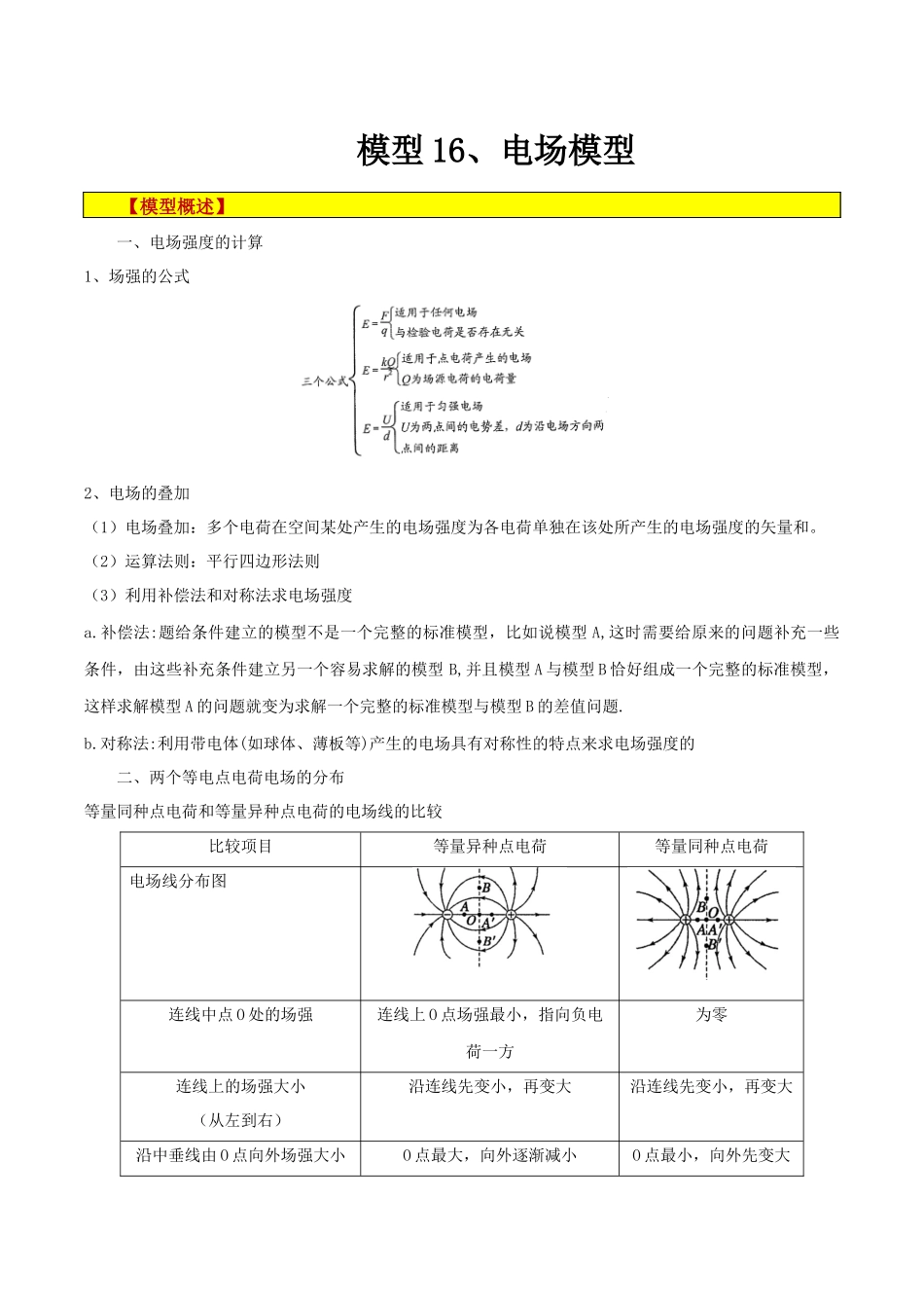 模型16、电场模型 （解析版）.docx_第1页