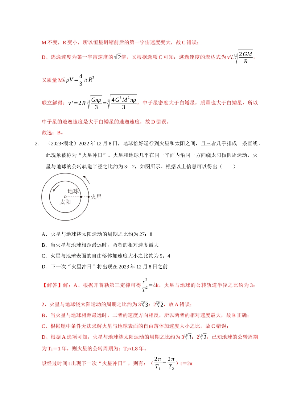 专题12 天体运动模型(解析版).docx_第2页