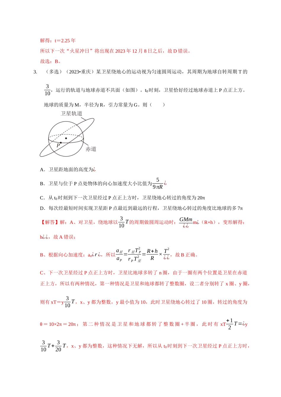 专题12 天体运动模型(解析版).docx_第3页