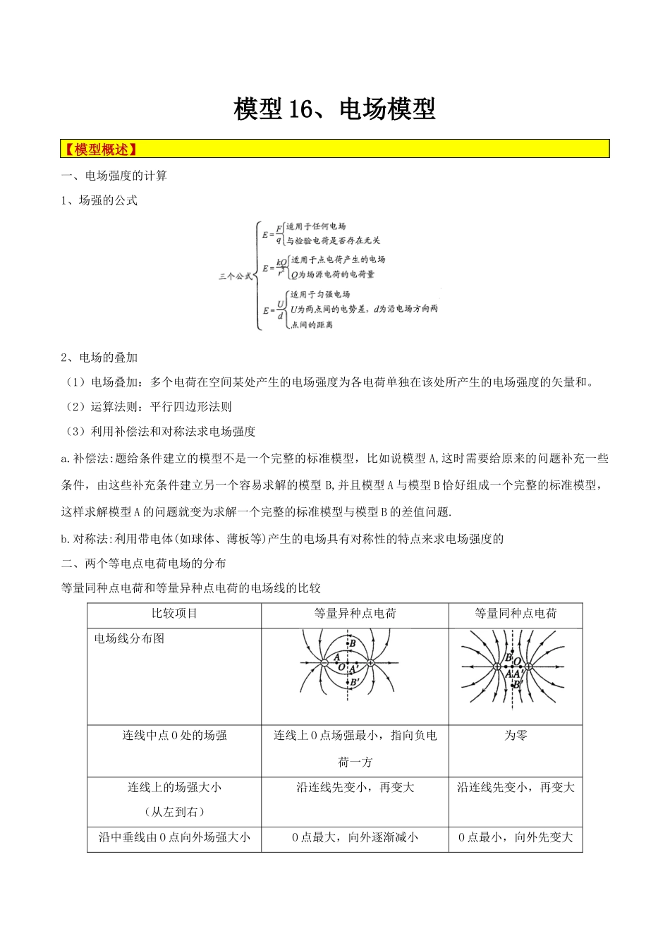 模型16、电场模型 （原卷版）.docx_第1页