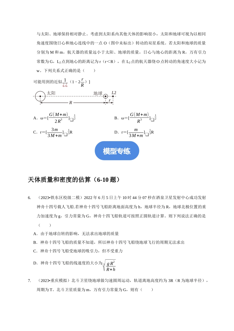 专题12 天体运动模型(学生版).docx_第3页
