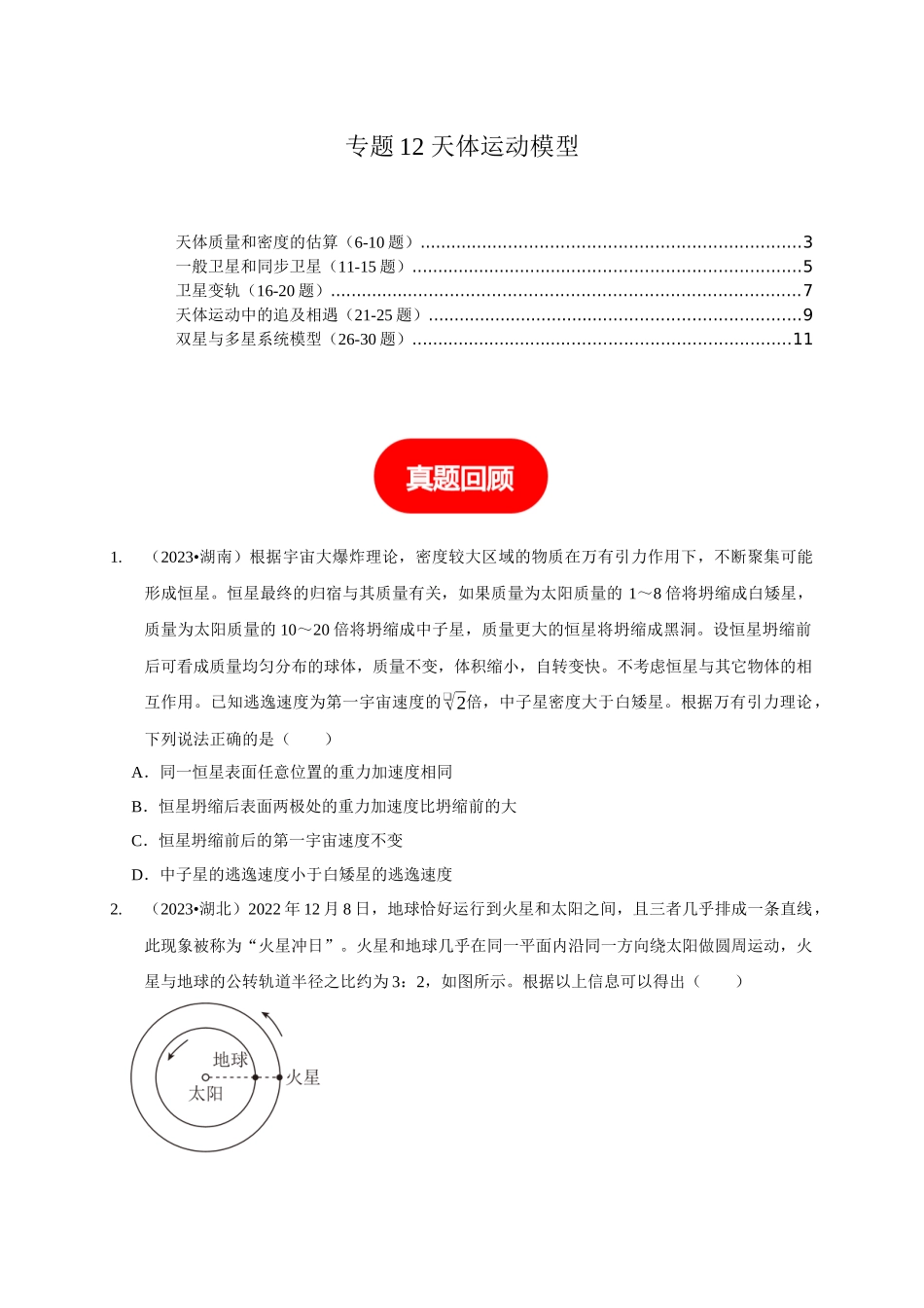 专题12 天体运动模型（原卷版）.docx_第1页