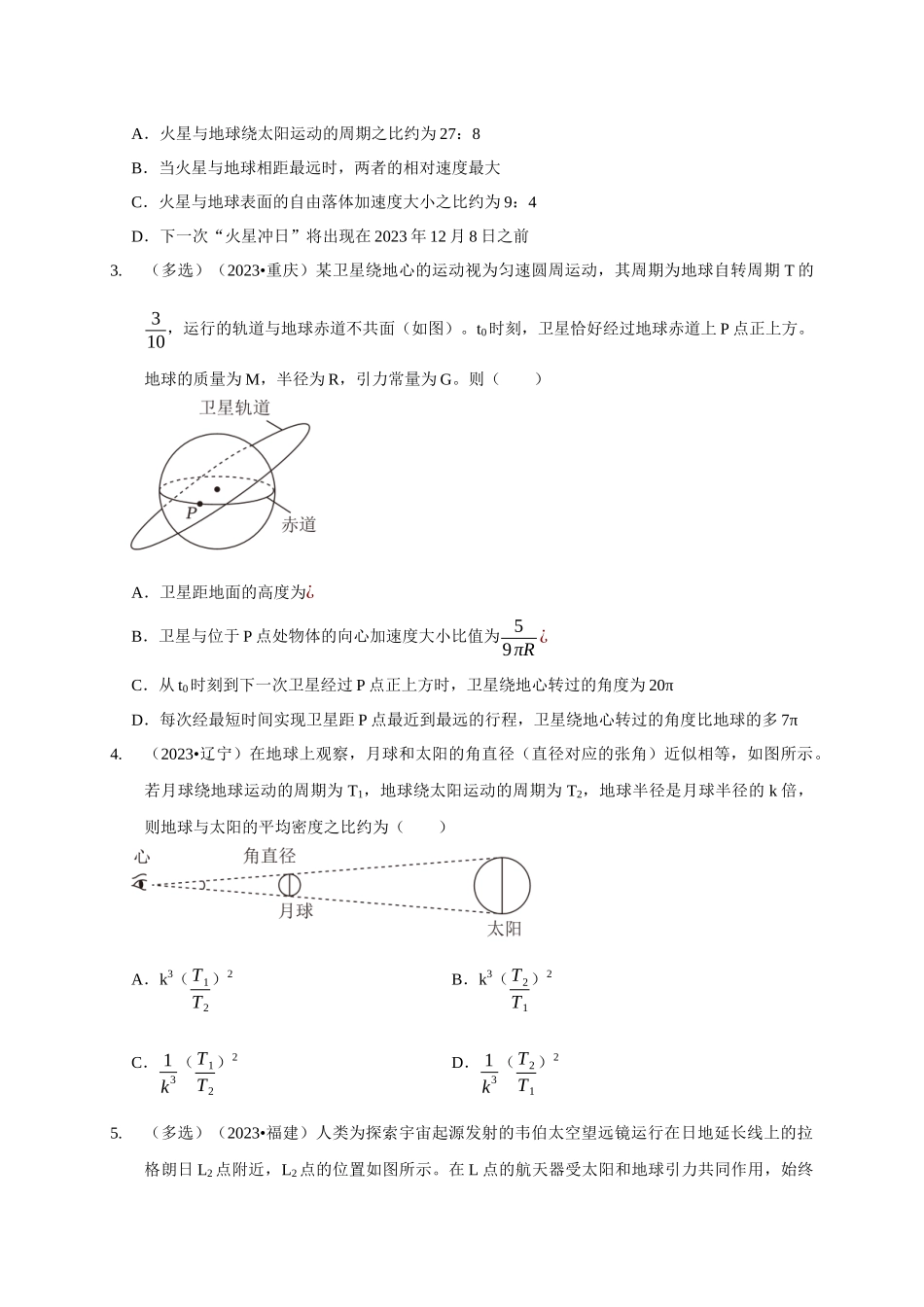 专题12 天体运动模型（原卷版）.docx_第2页