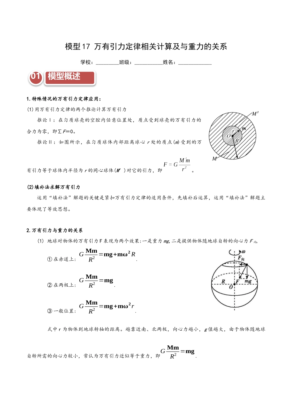 模型17 万有引力定律相关计算及与重力的关系（教师版）.docx_第1页