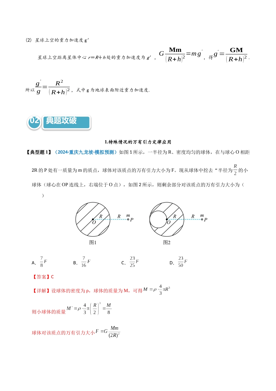模型17 万有引力定律相关计算及与重力的关系（教师版）.docx_第2页