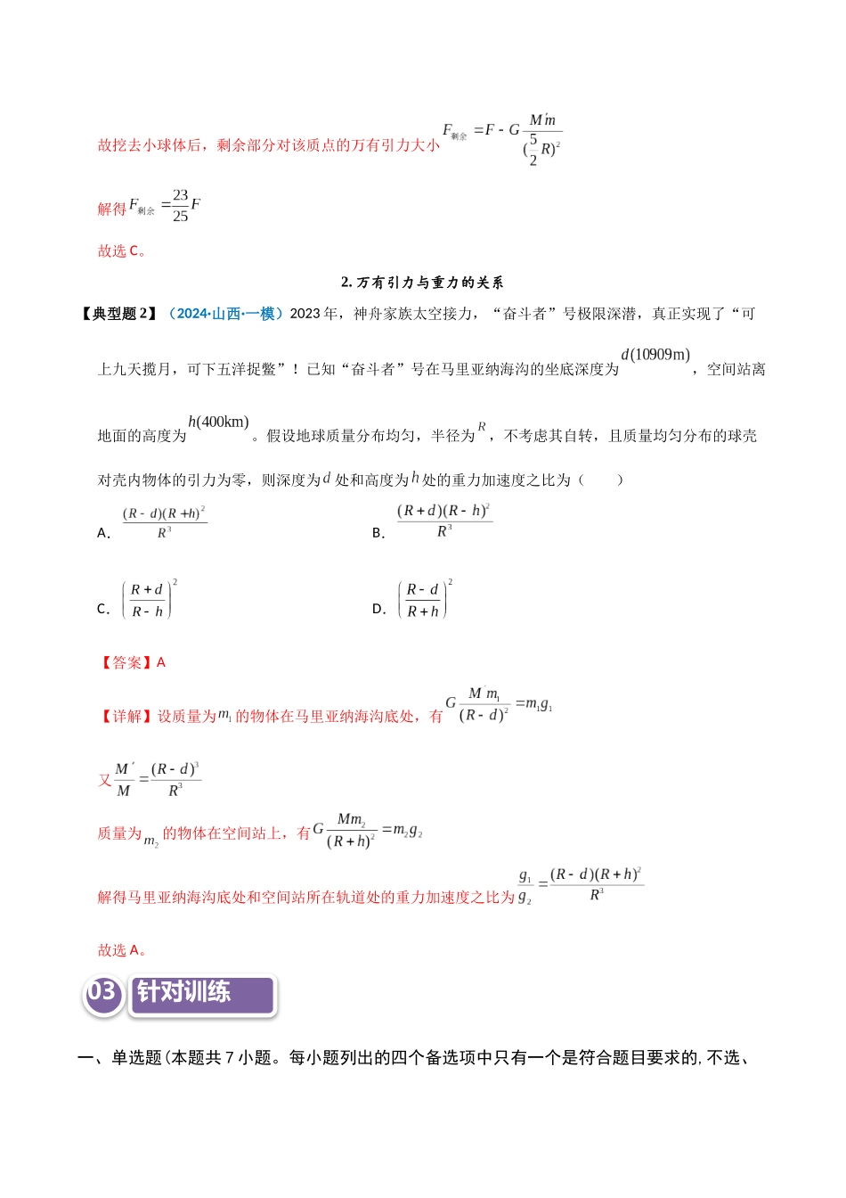 模型17 万有引力定律相关计算及与重力的关系（教师版）.docx_第3页