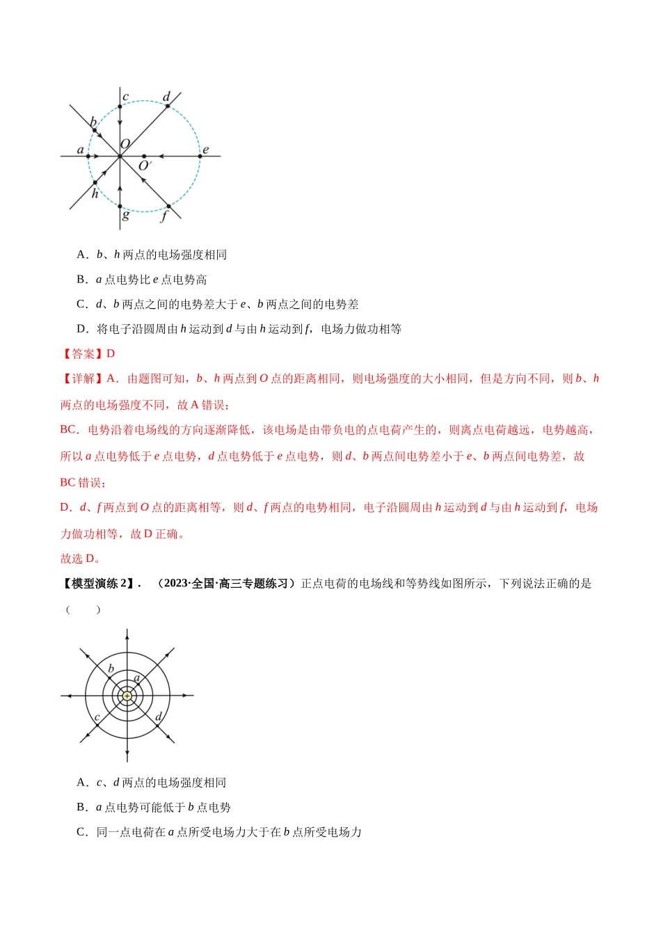 专题12 匀强电场中的“点线面迹”模型（教师版）.docx_第2页