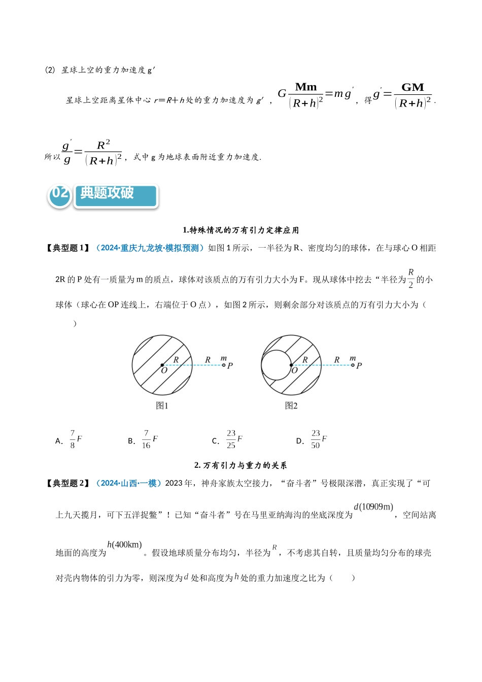 模型17 万有引力定律相关计算及与重力的关系（学生版）.docx_第2页