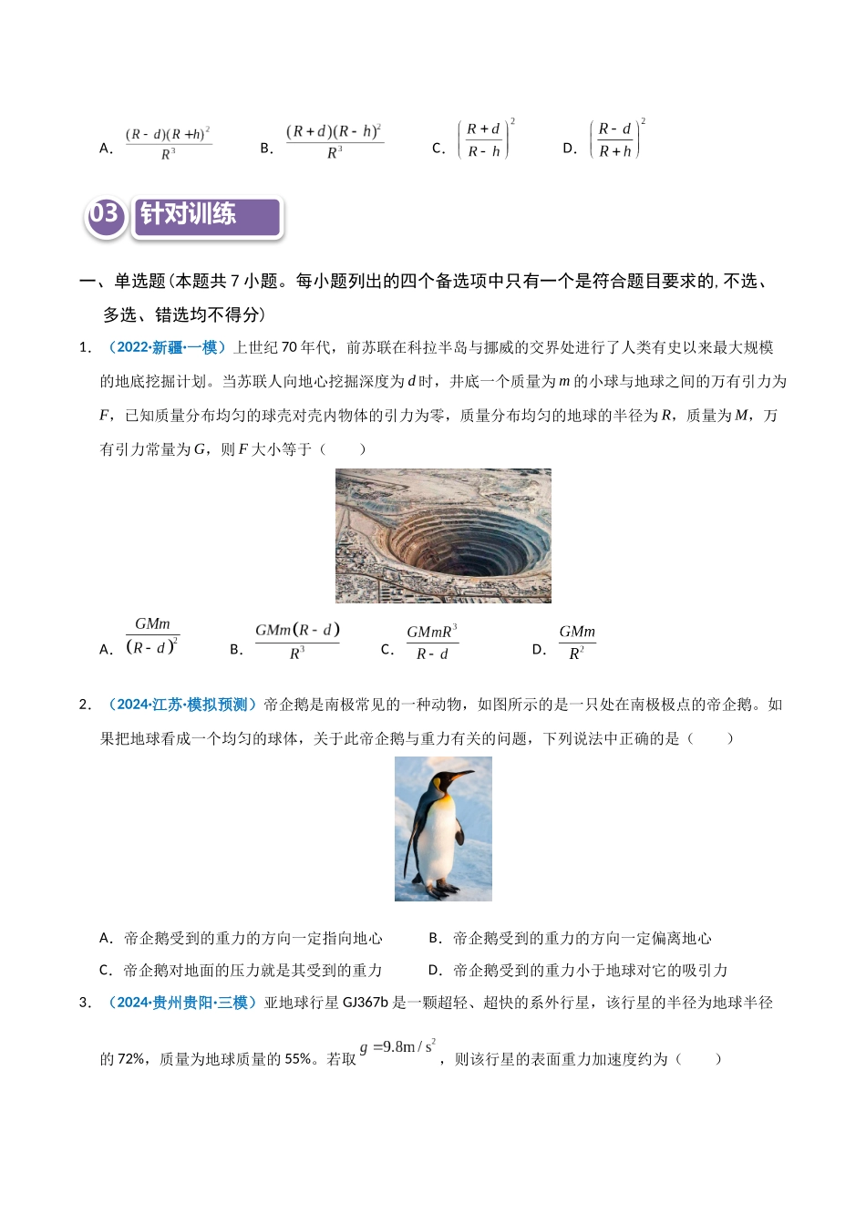 模型17 万有引力定律相关计算及与重力的关系（学生版）.docx_第3页