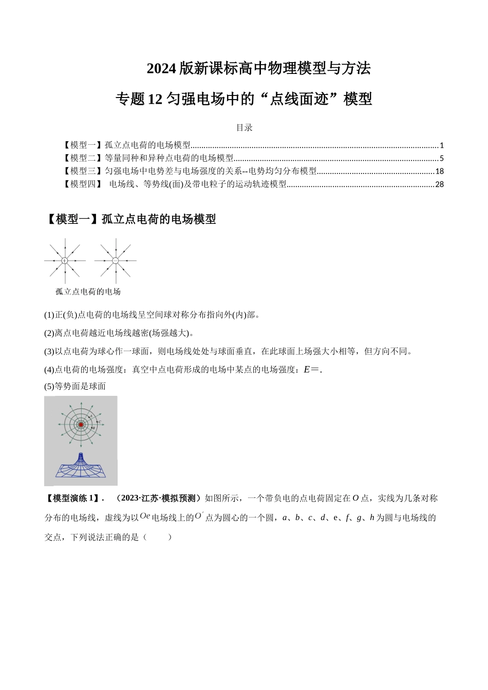 专题12 匀强电场中的“点线面迹”模型(学生版).docx_第1页
