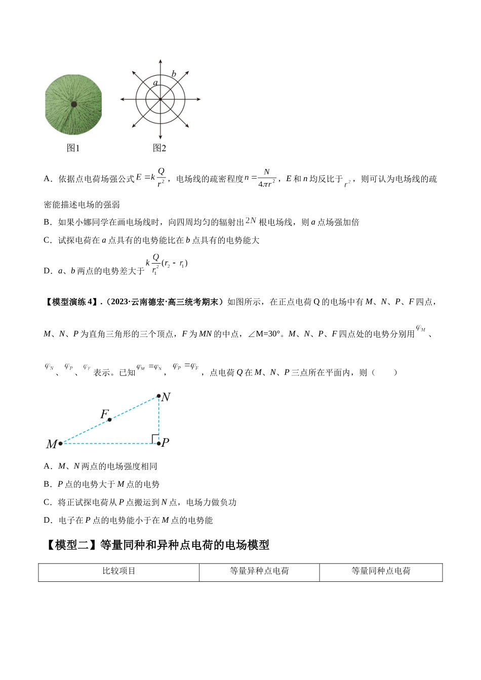 专题12 匀强电场中的“点线面迹”模型(学生版).docx_第3页