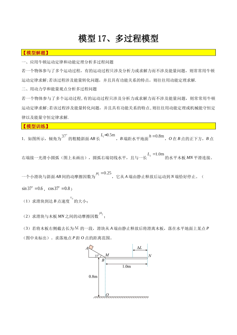 模型17、多过程模型 （原卷版）.docx_第1页