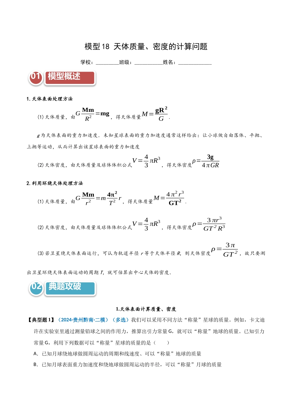 模型18 天体质量、密度的计算问题（教师版）.docx_第1页