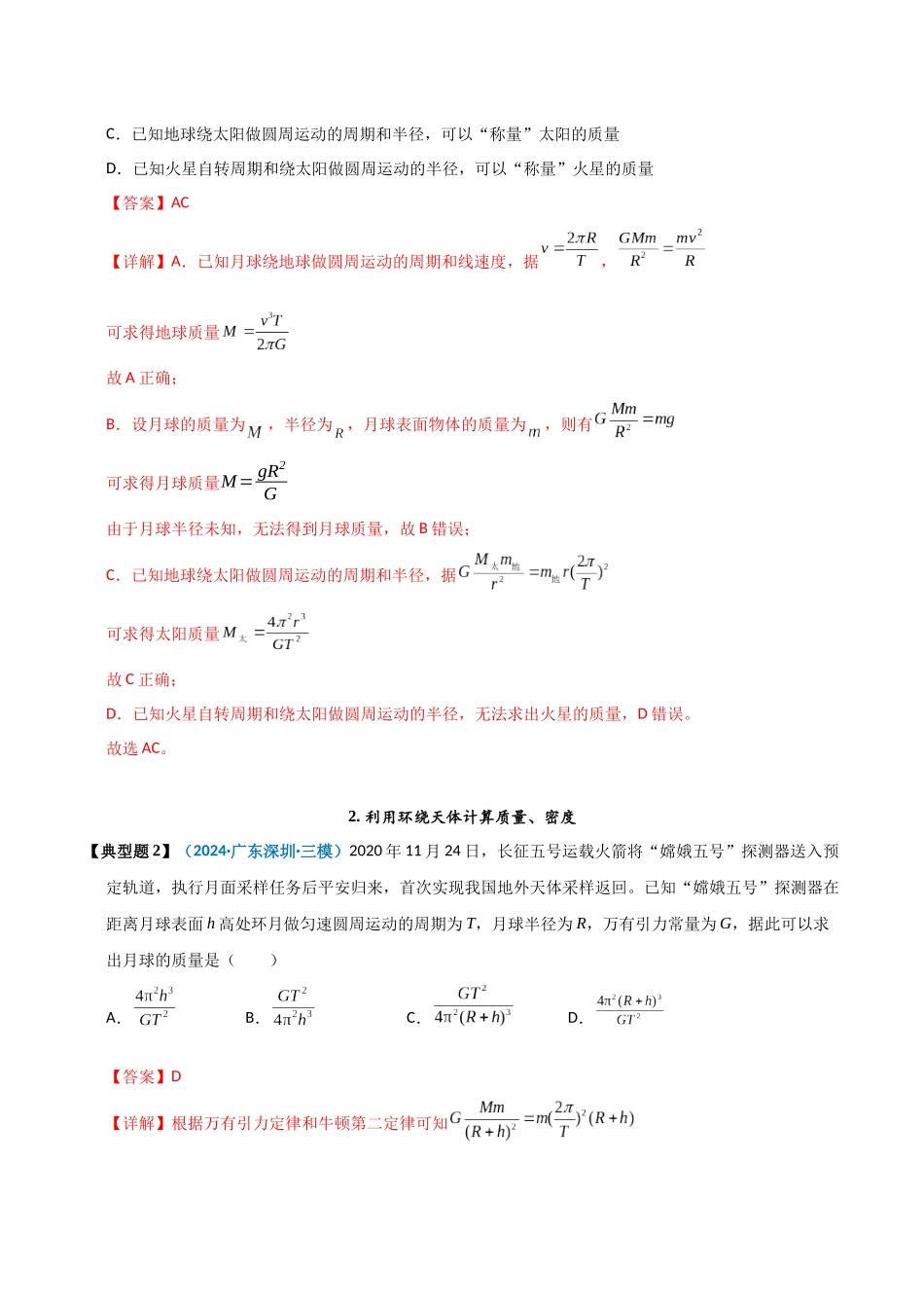 模型18 天体质量、密度的计算问题（教师版）.docx_第2页