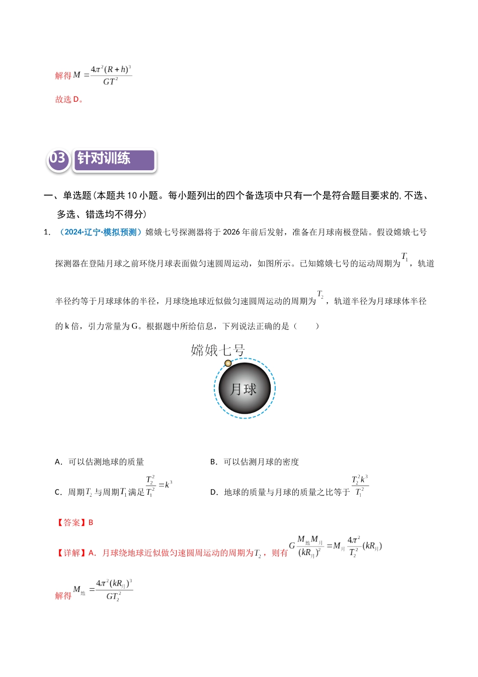 模型18 天体质量、密度的计算问题（教师版）.docx_第3页