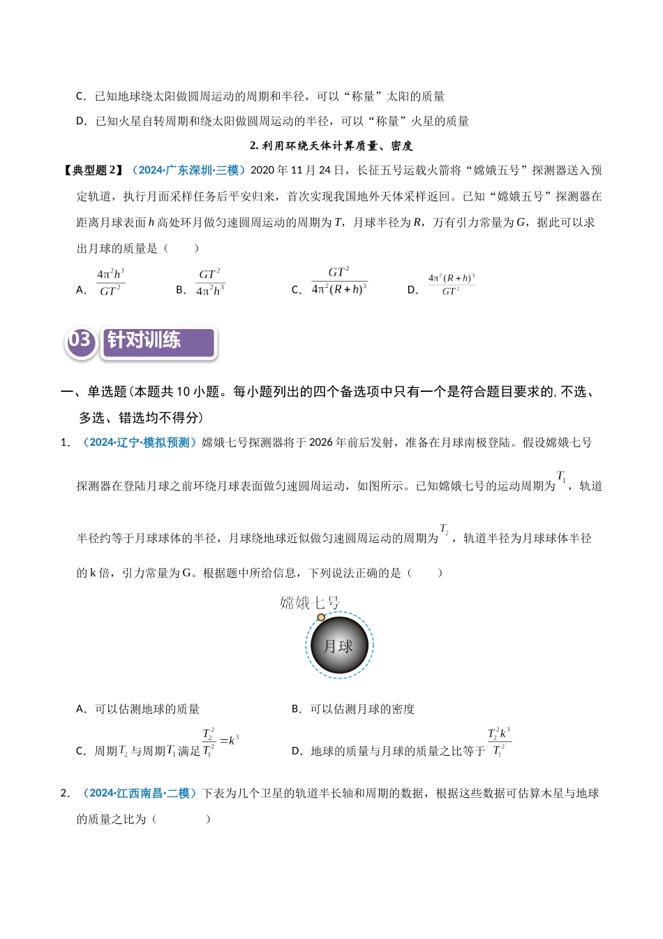 模型18 天体质量、密度的计算问题（学生版）.docx_第2页