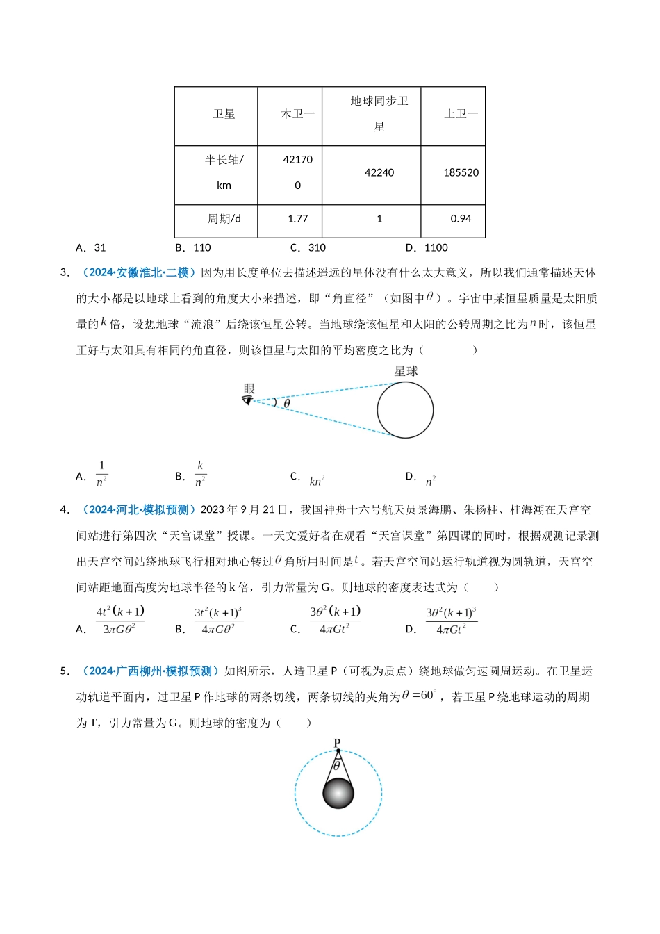 模型18 天体质量、密度的计算问题（学生版）.docx_第3页