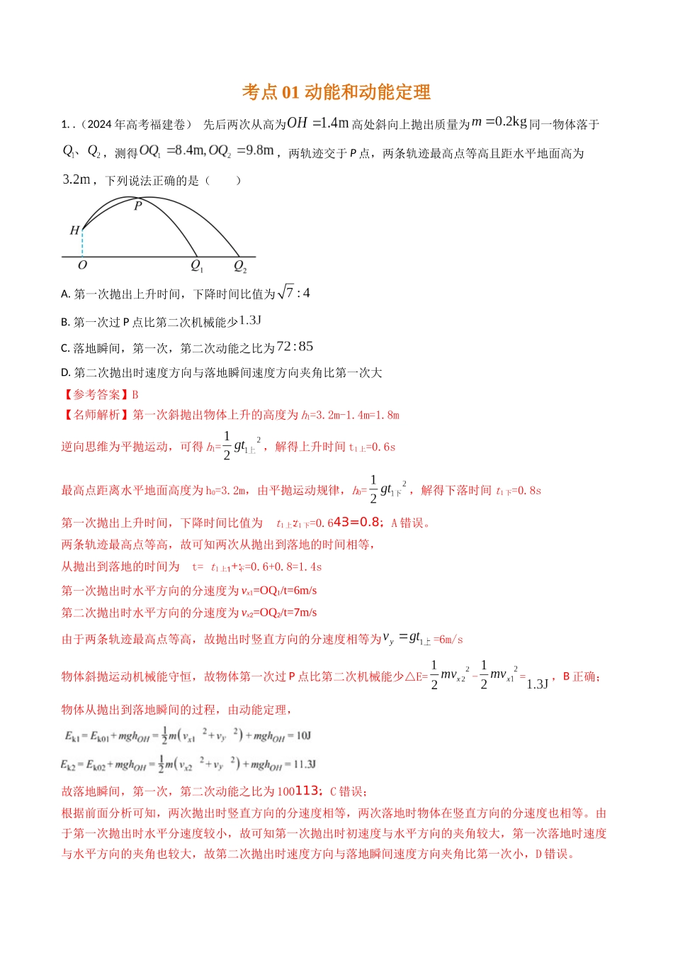 专题12动能定理和机械能守恒定律（全国通用）（解析版）.docx_第2页