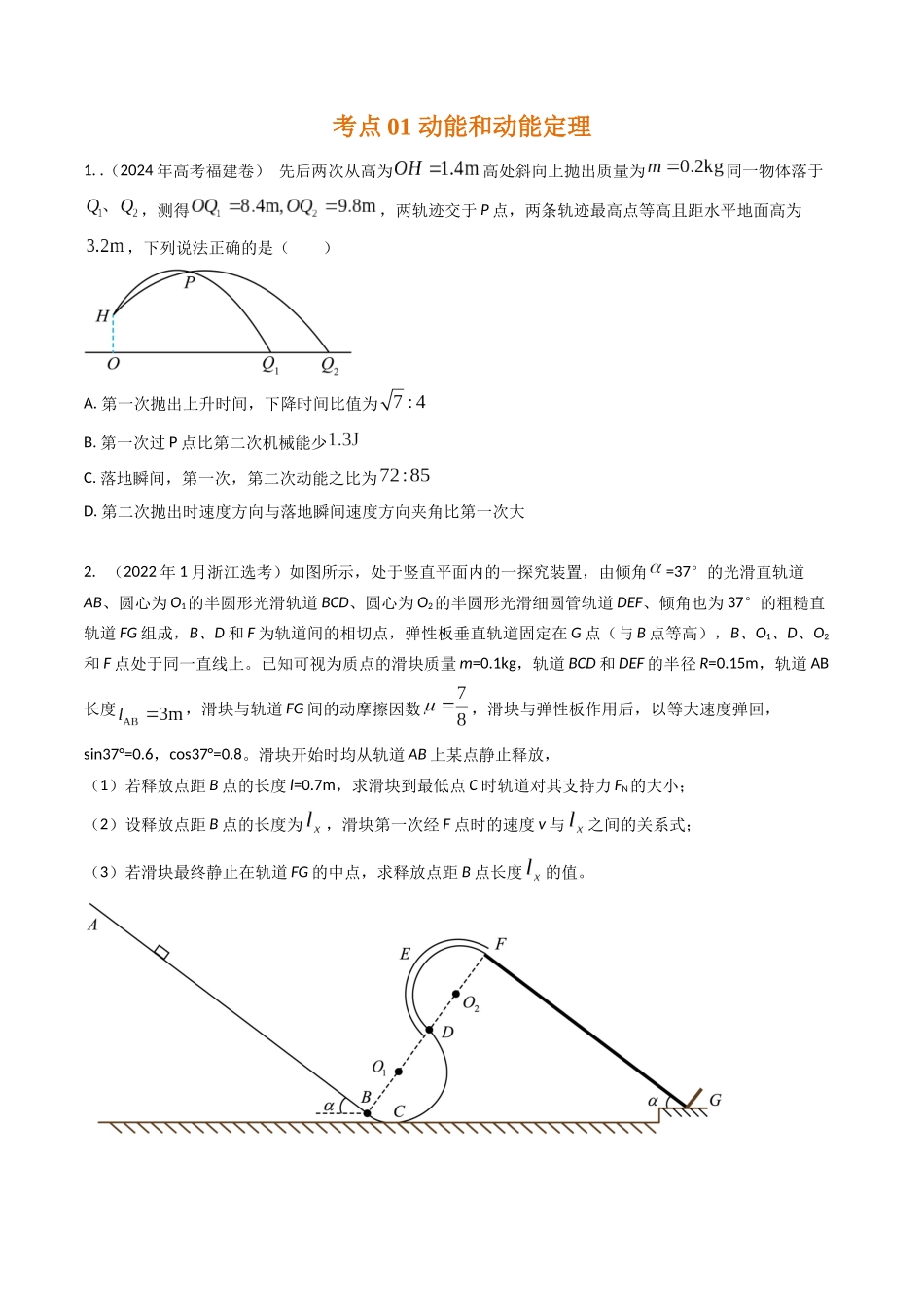 专题12动能定理和机械能守恒定律(全国通用)(原卷版).docx_第2页