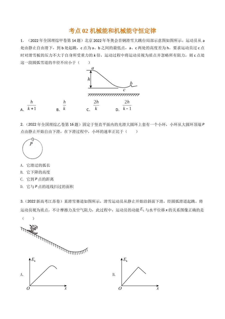 专题12动能定理和机械能守恒定律(全国通用)(原卷版).docx_第3页