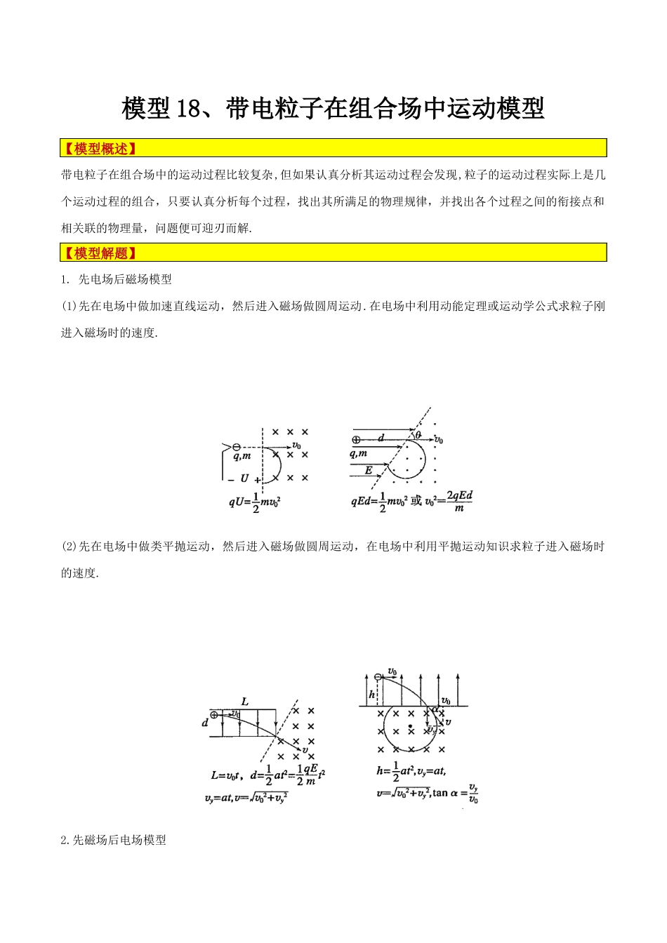 模型18、带电粒子在组合场中运动模型(原卷版).docx_第1页