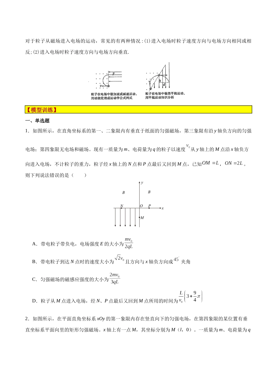 模型18、带电粒子在组合场中运动模型(原卷版).docx_第2页