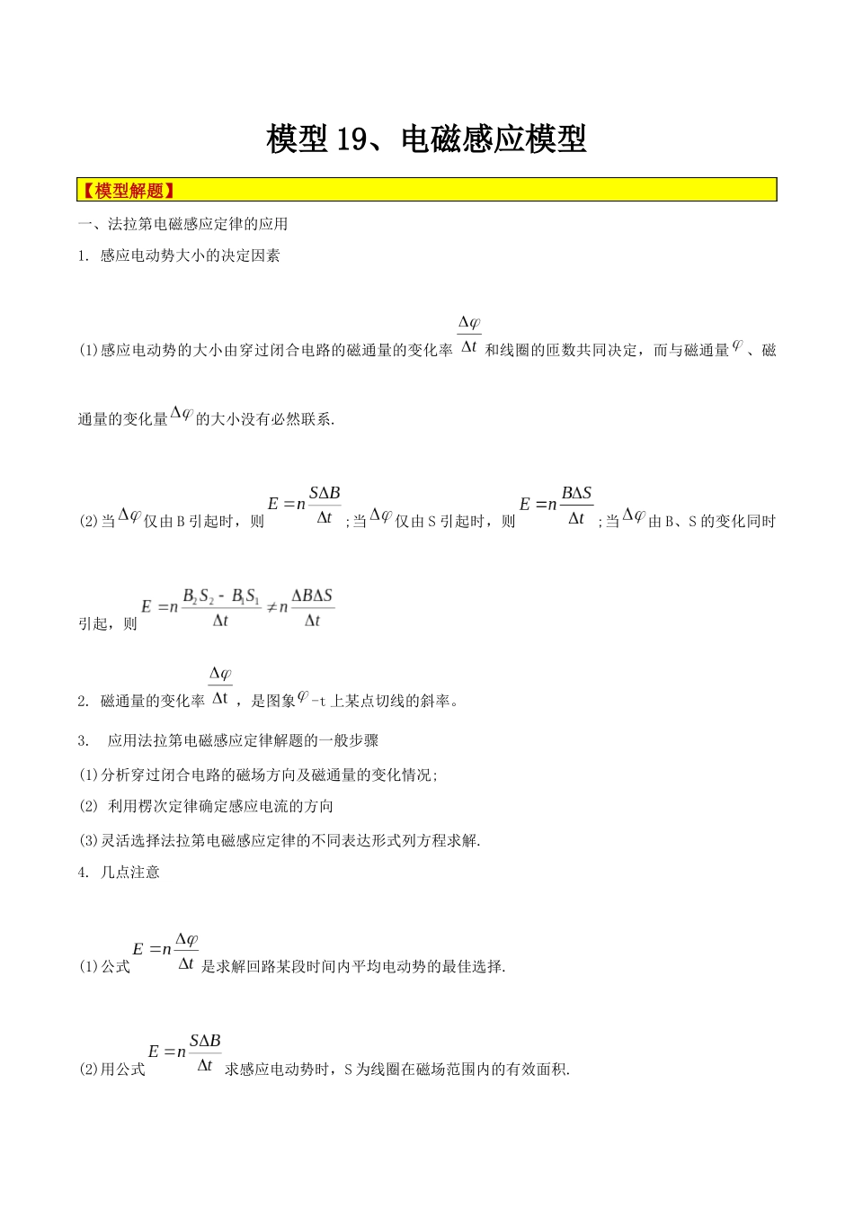 模型19、电磁感应模型（解析版）.docx_第1页