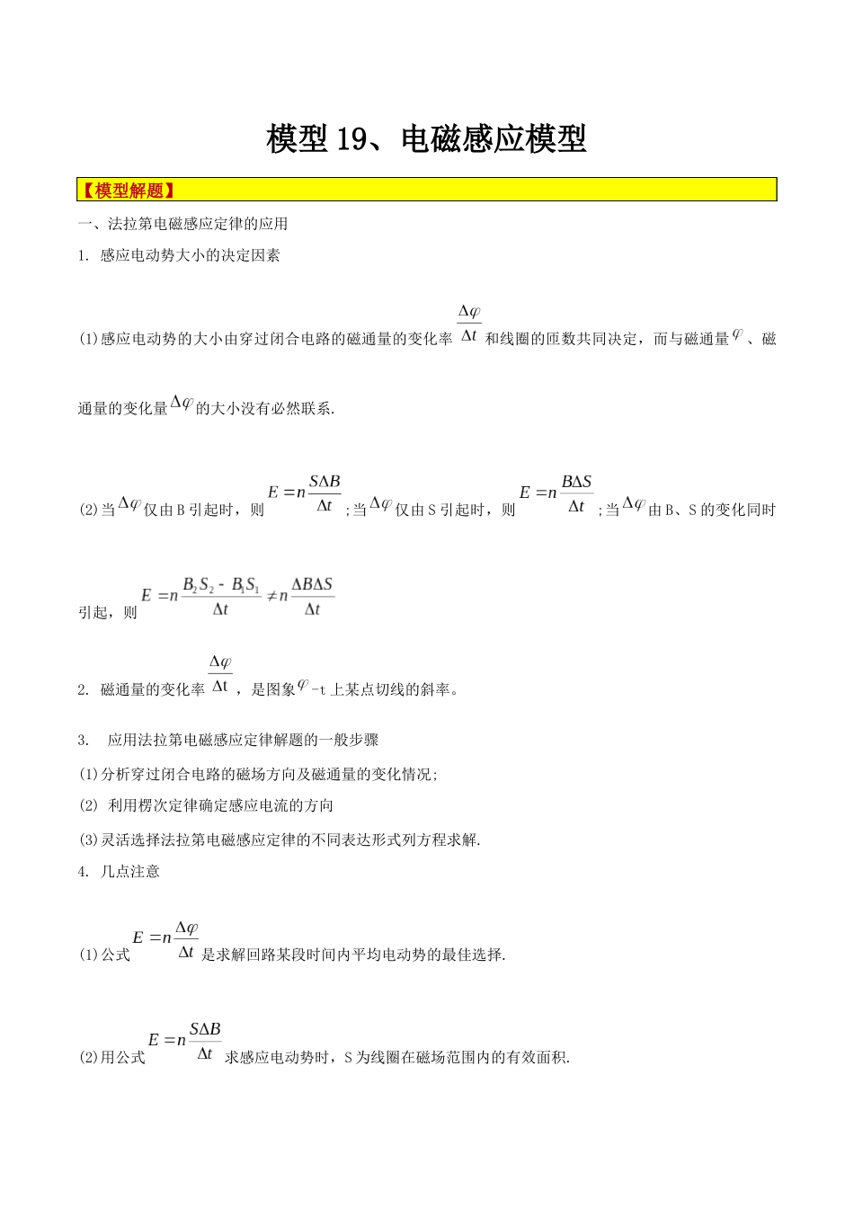 模型19、电磁感应模型(原卷版).docx_第1页
