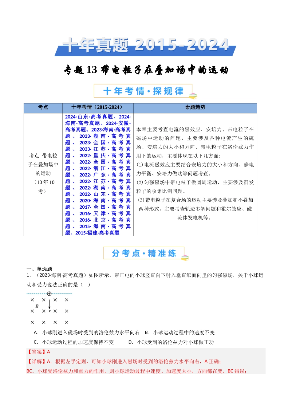 专题13 带电粒子在叠加场中的运动 -（全国通用）（解析版）.docx_第1页