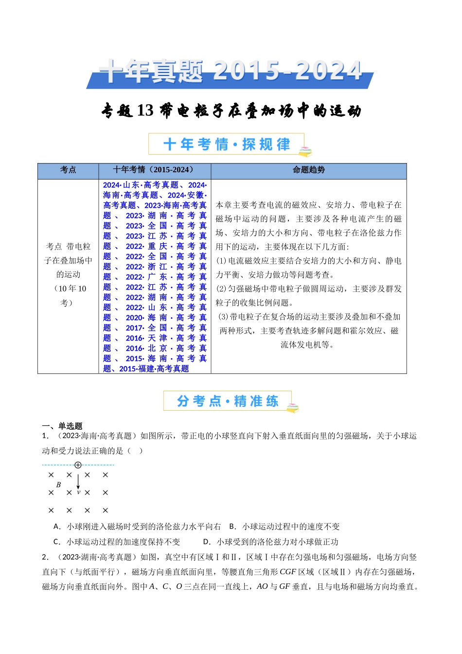 专题13 带电粒子在叠加场中的运动 -(全国通用)(原卷版).docx_第1页