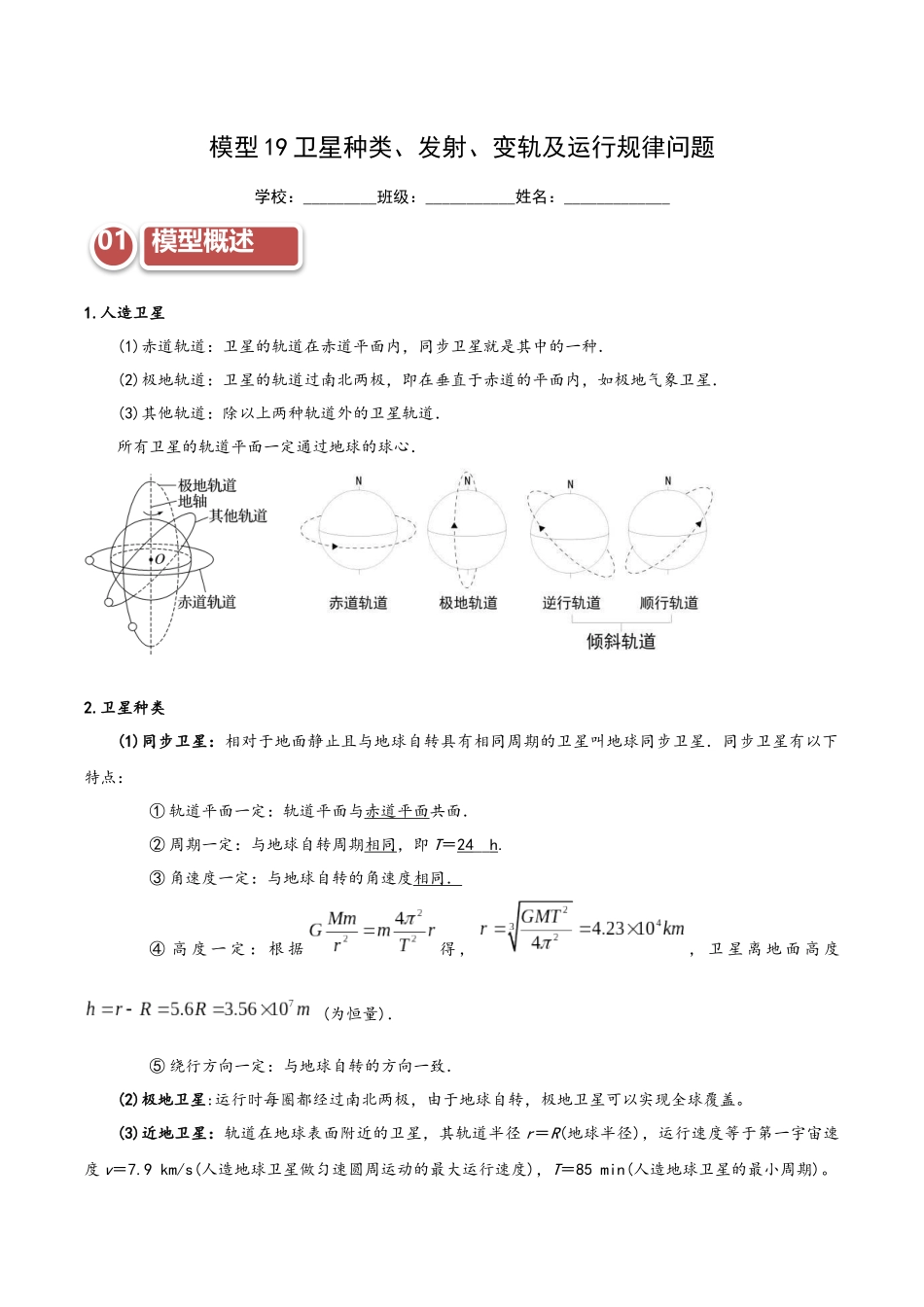模型19卫星种类、发射、变轨及运行规律问题（学生版）.docx_第1页