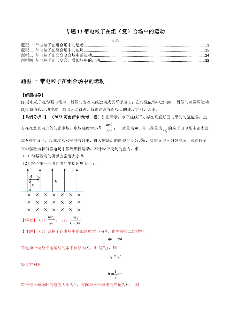 专题13 带电粒子在组（复）合场中的运动（解析版）.docx_第1页