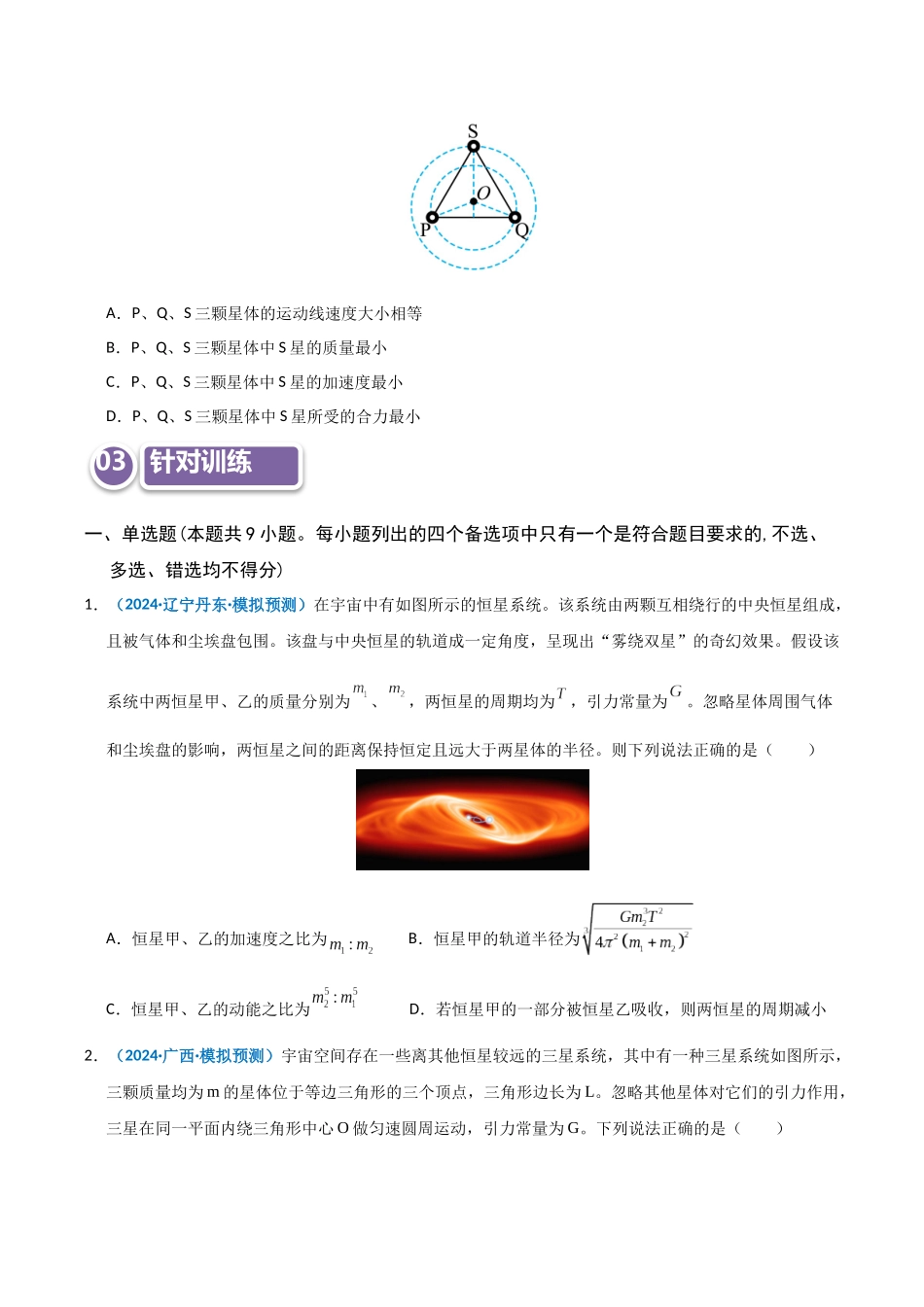 模型20 双星或多星模型(学生版).docx_第3页