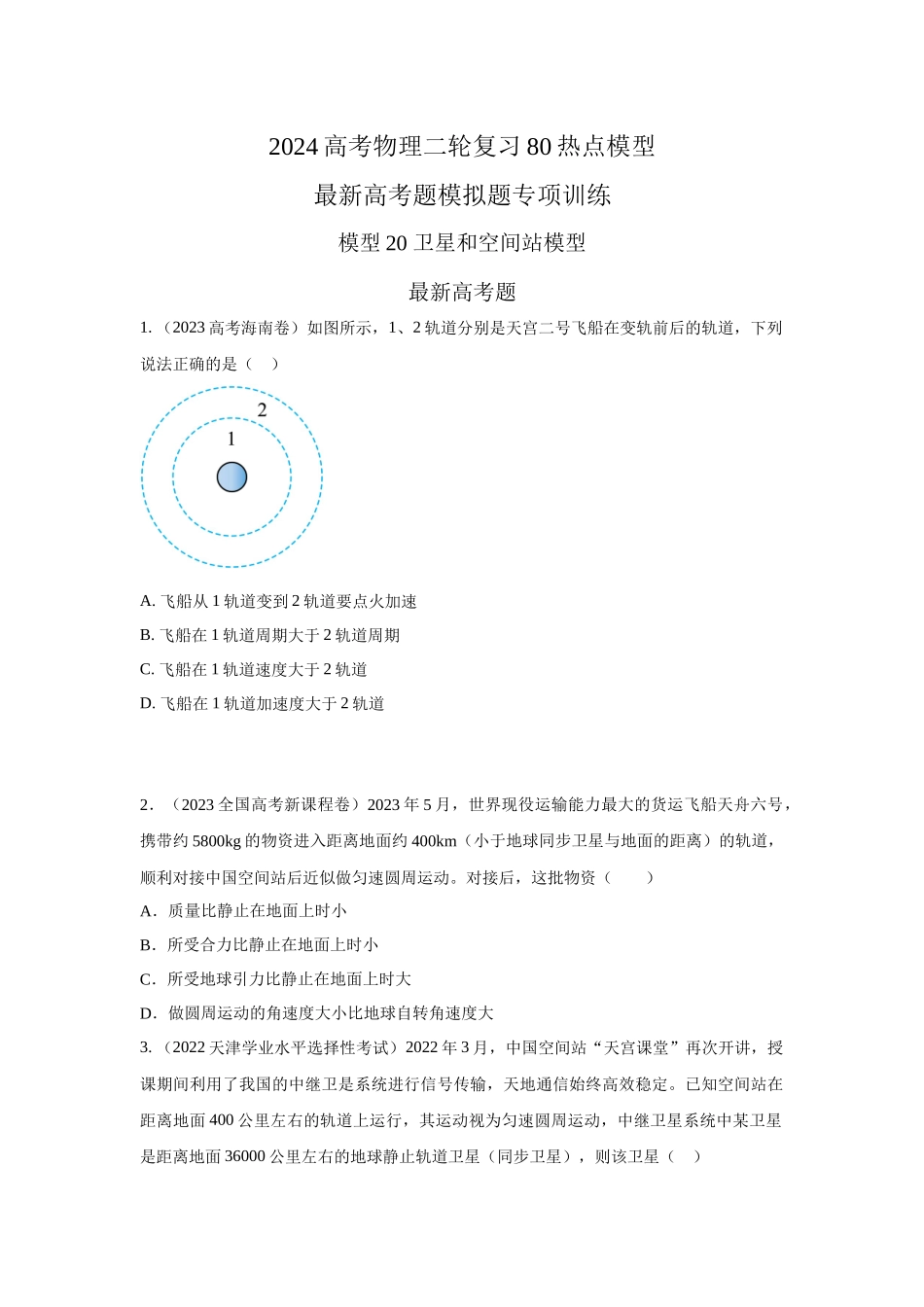 模型20 卫星与空间站模型（原卷版）.docx_第1页
