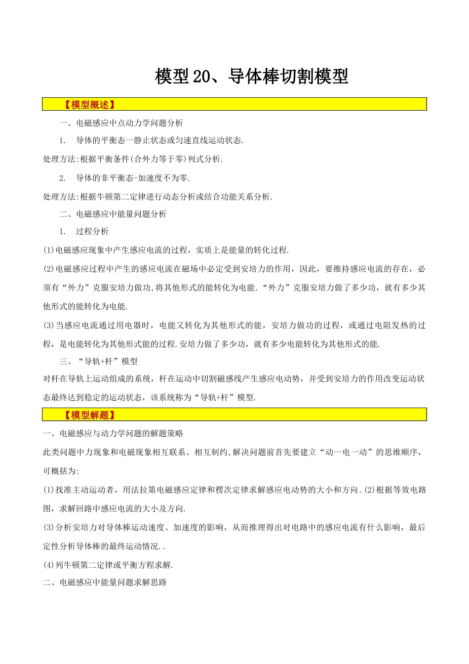 模型20、导体棒切割模型 (解析版).docx_第1页