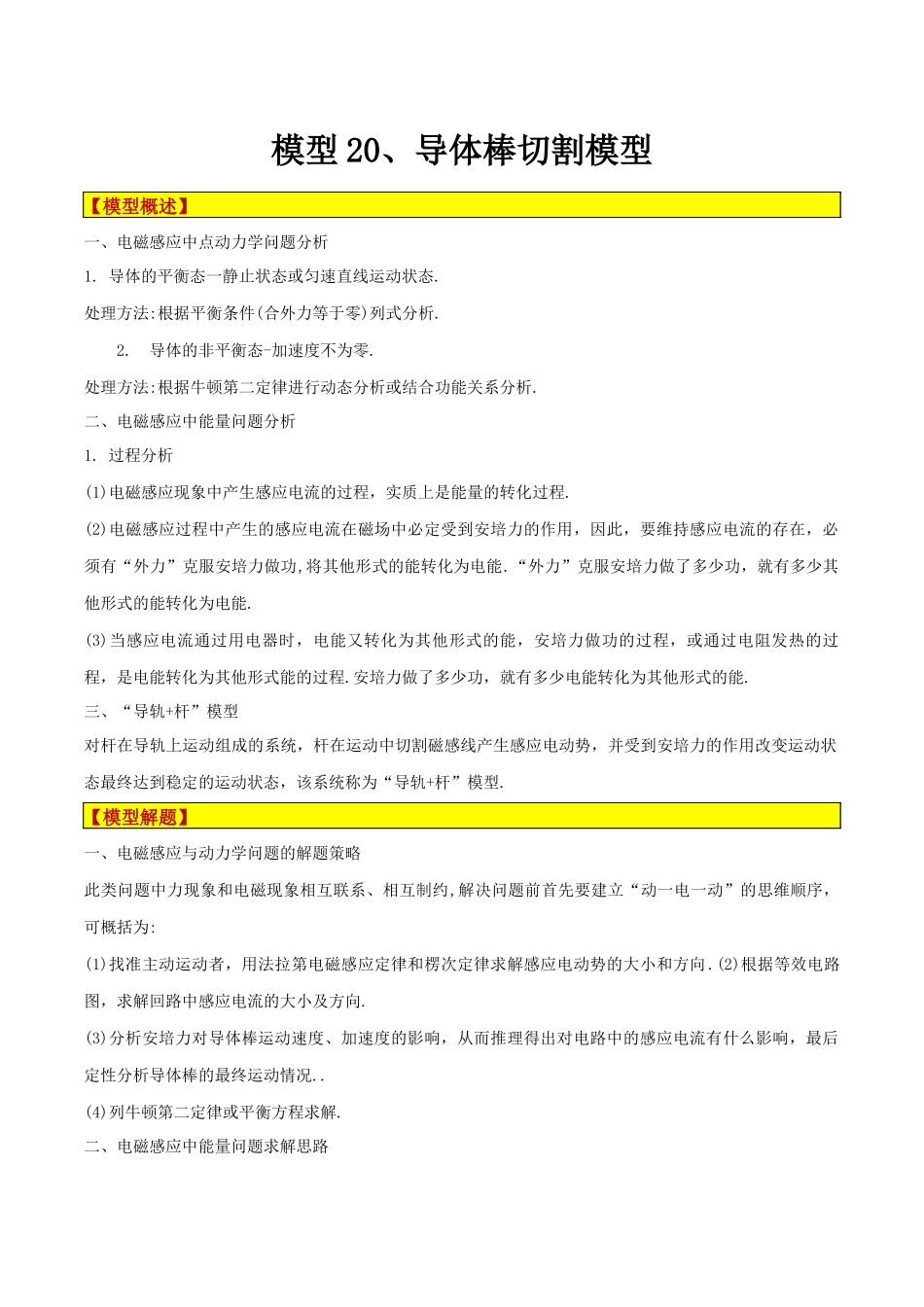 模型20、导体棒切割模型 (原卷版).docx_第1页