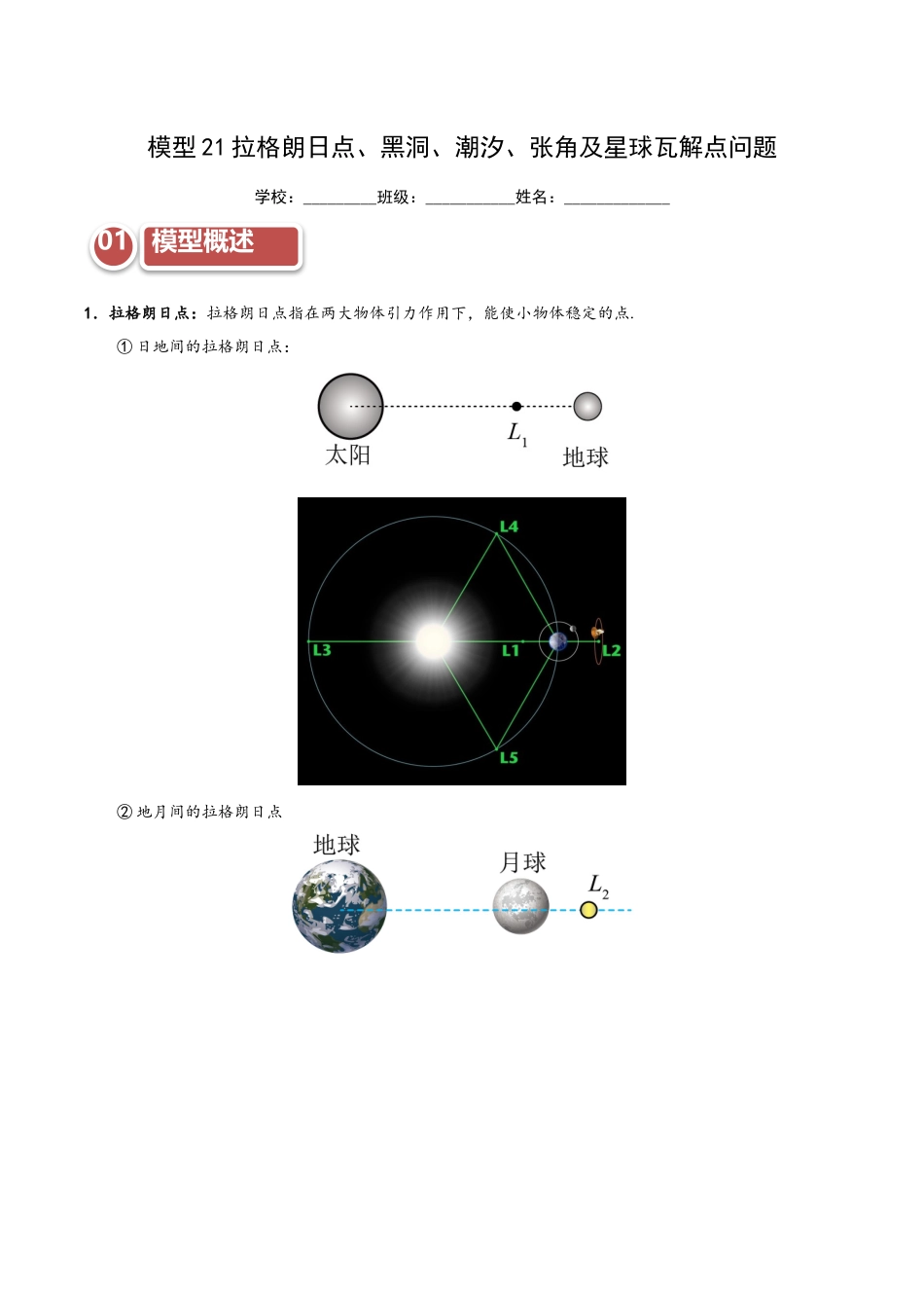 模型21 拉格朗日点、黑洞、潮汐、张角及星球瓦解点问题（教师版）.docx_第1页