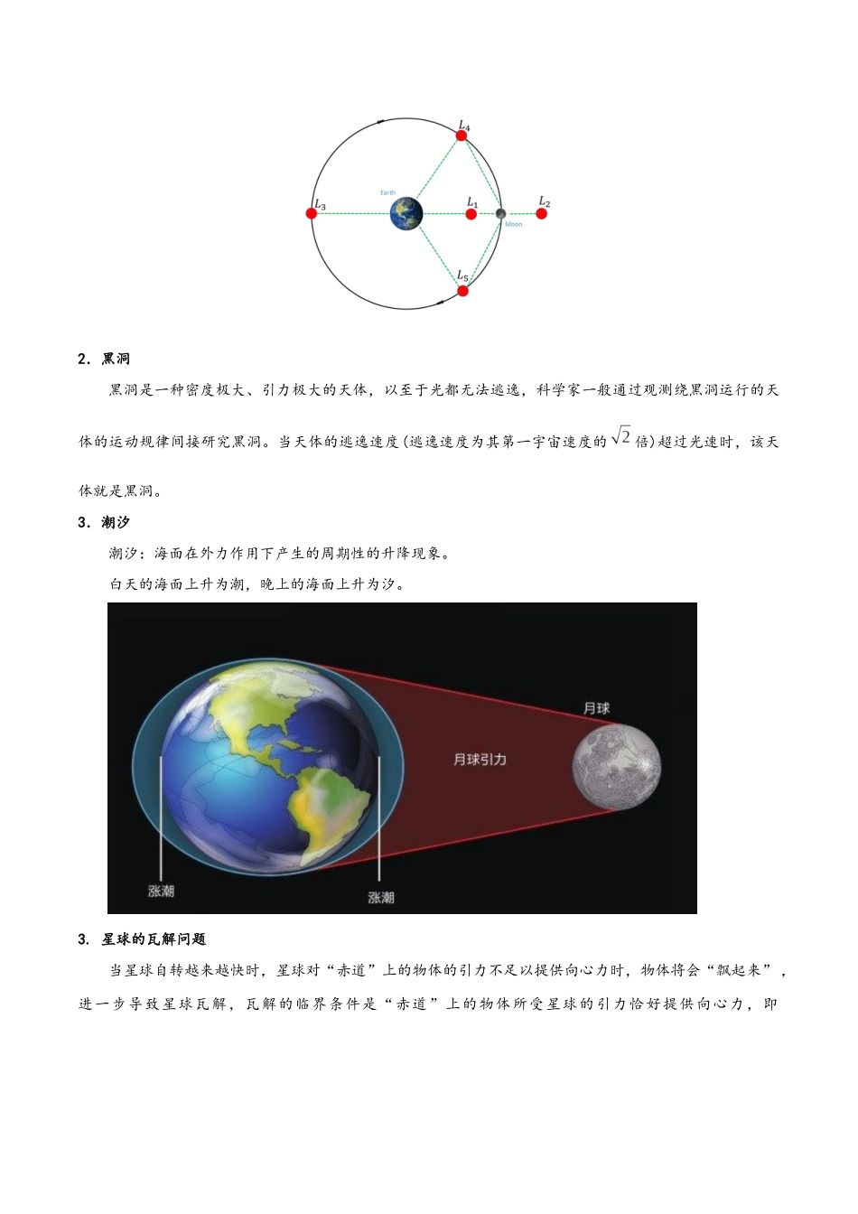 模型21 拉格朗日点、黑洞、潮汐、张角及星球瓦解点问题（教师版）.docx_第2页