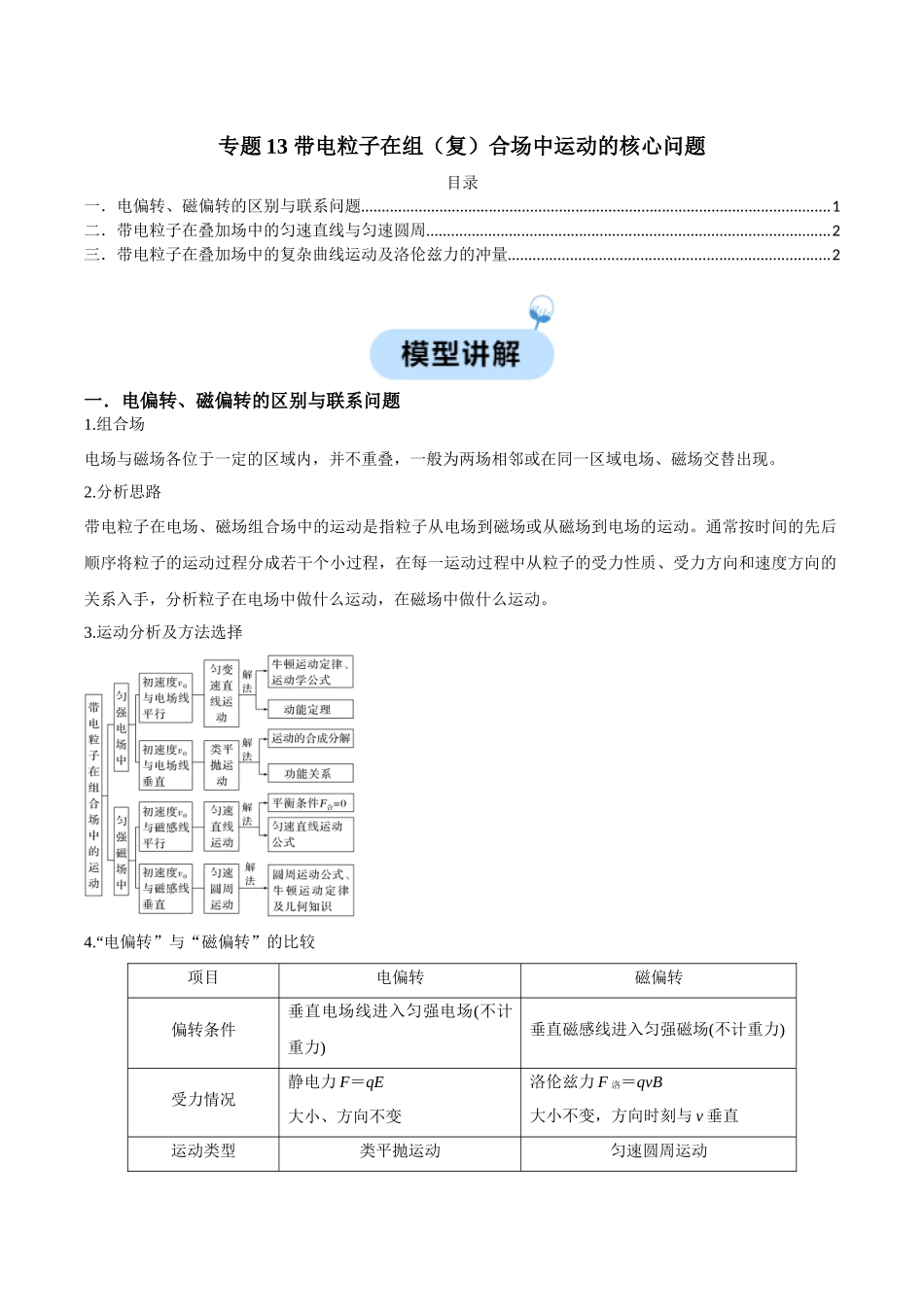 专题13 带电粒子在组(复)合场中运动的核心问题(学生版).docx_第1页