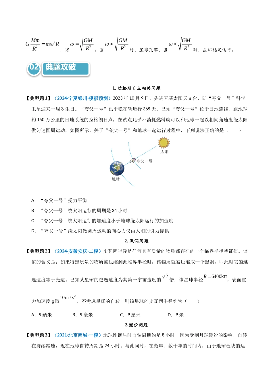 模型21 拉格朗日点、黑洞、潮汐、张角及星球瓦解点问题（学生版）.docx_第3页