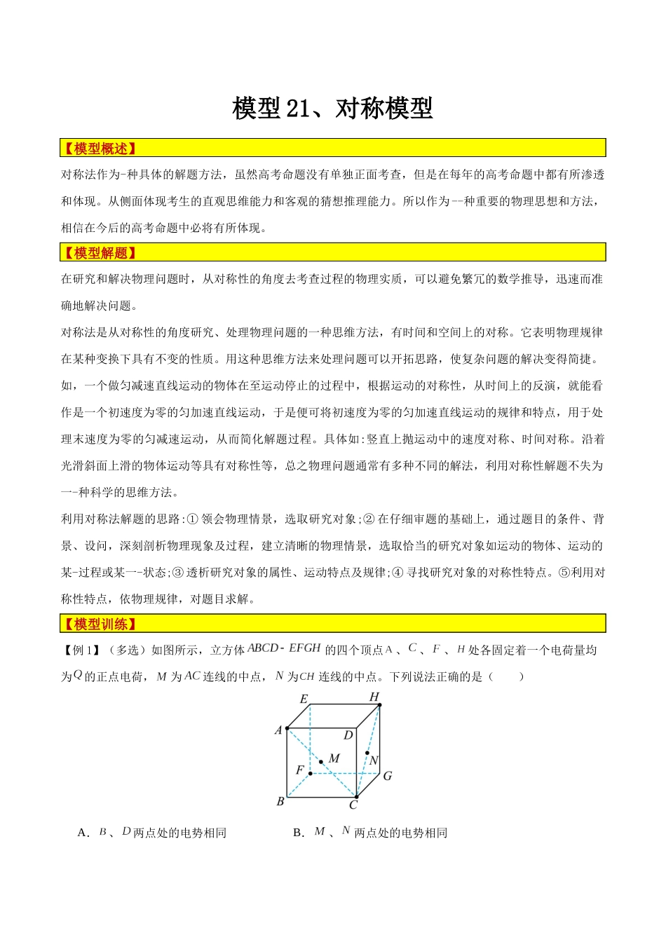 模型21、对称模型 （解析版）.docx_第1页