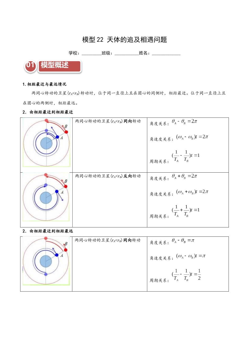 模型22 天体的追及相遇问题（学生版）.docx_第1页