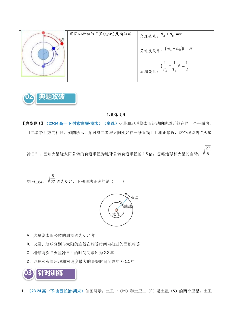 模型22 天体的追及相遇问题（学生版）.docx_第2页