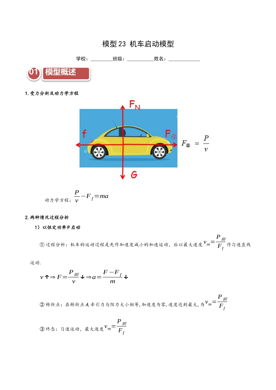 模型23 机车启动模型（教师版）.docx_第1页