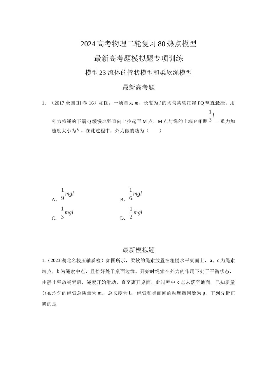 模型23 流体的管状模型和柔软绳模型（原卷版）.docx_第1页