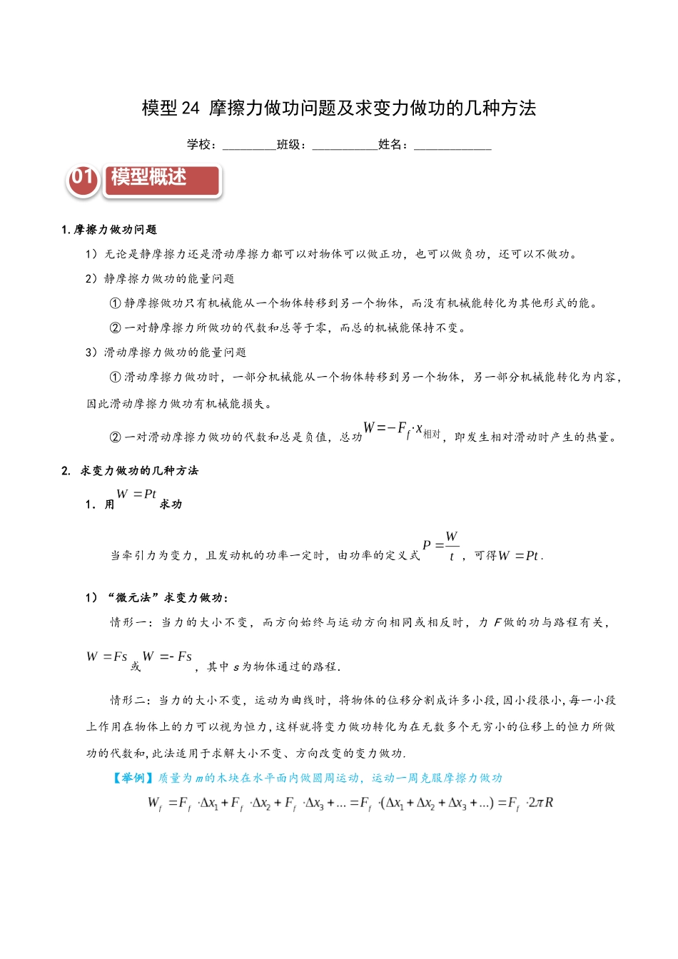 模型24 摩擦力做功问题及求变力做功的几种方法（教师版）.docx_第1页