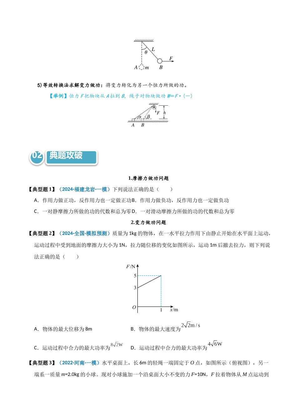 模型24 摩擦力做功问题及求变力做功的几种方法（学生版）.docx_第3页